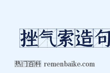 鋭挫气索造句是什么意思的图片